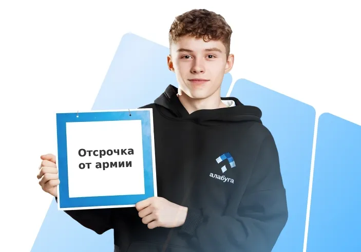 Студент Алабуга Политех держит табличку с текстом «Отсрочка от армии»