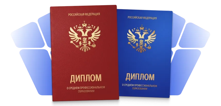 Дипломы о среднем профессиональном образовании