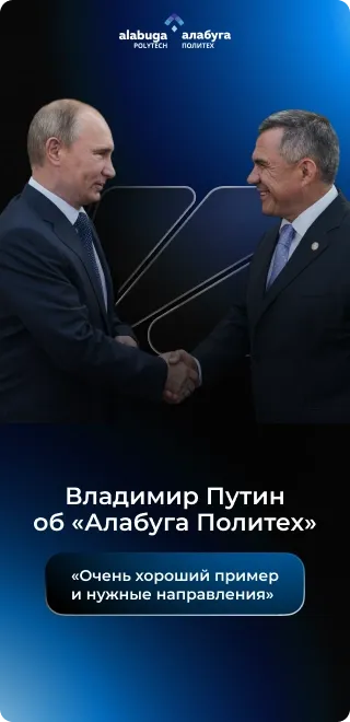 Владимир Путин об «Алабуга Политех»